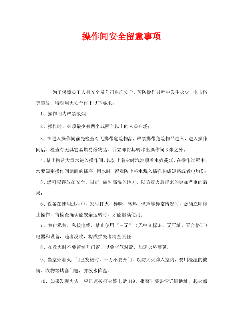 《安全管理》之操作间安全注意事项