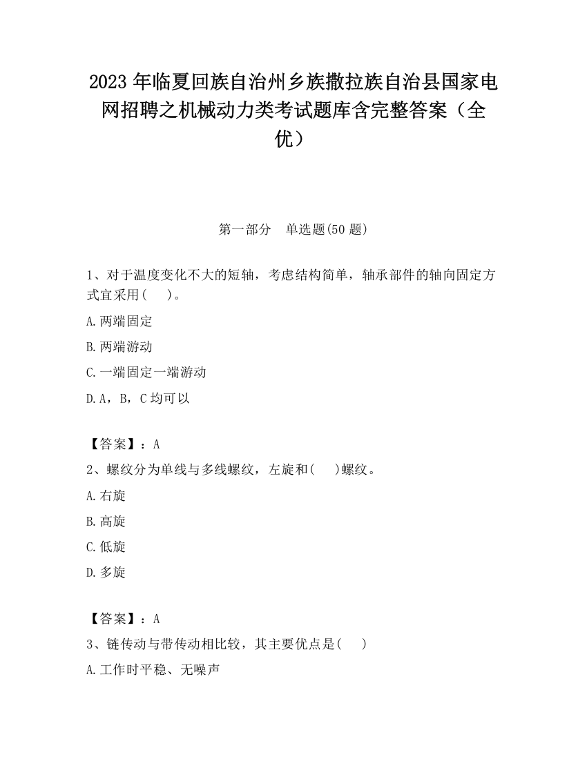 2023年临夏回族自治州乡族撒拉族自治县国家电网招聘之机械动力类考试题库含完整答案（全优）