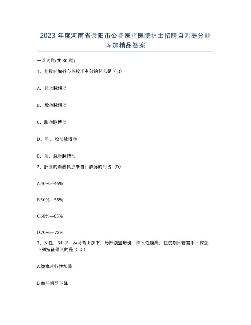 2023年度河南省荥阳市公费医疗医院护士招聘自测提分题库加答案