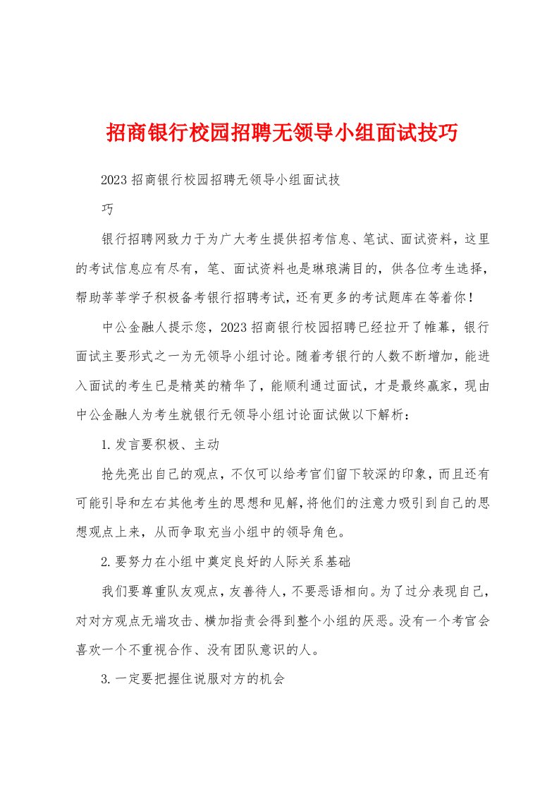 招商银行校园招聘无领导小组面试技巧