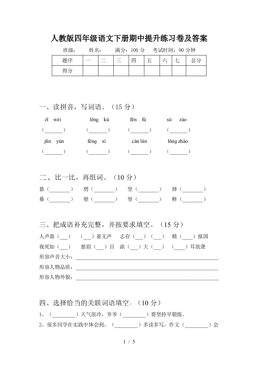 人教版四年级语文下册期中提升练习卷及答案