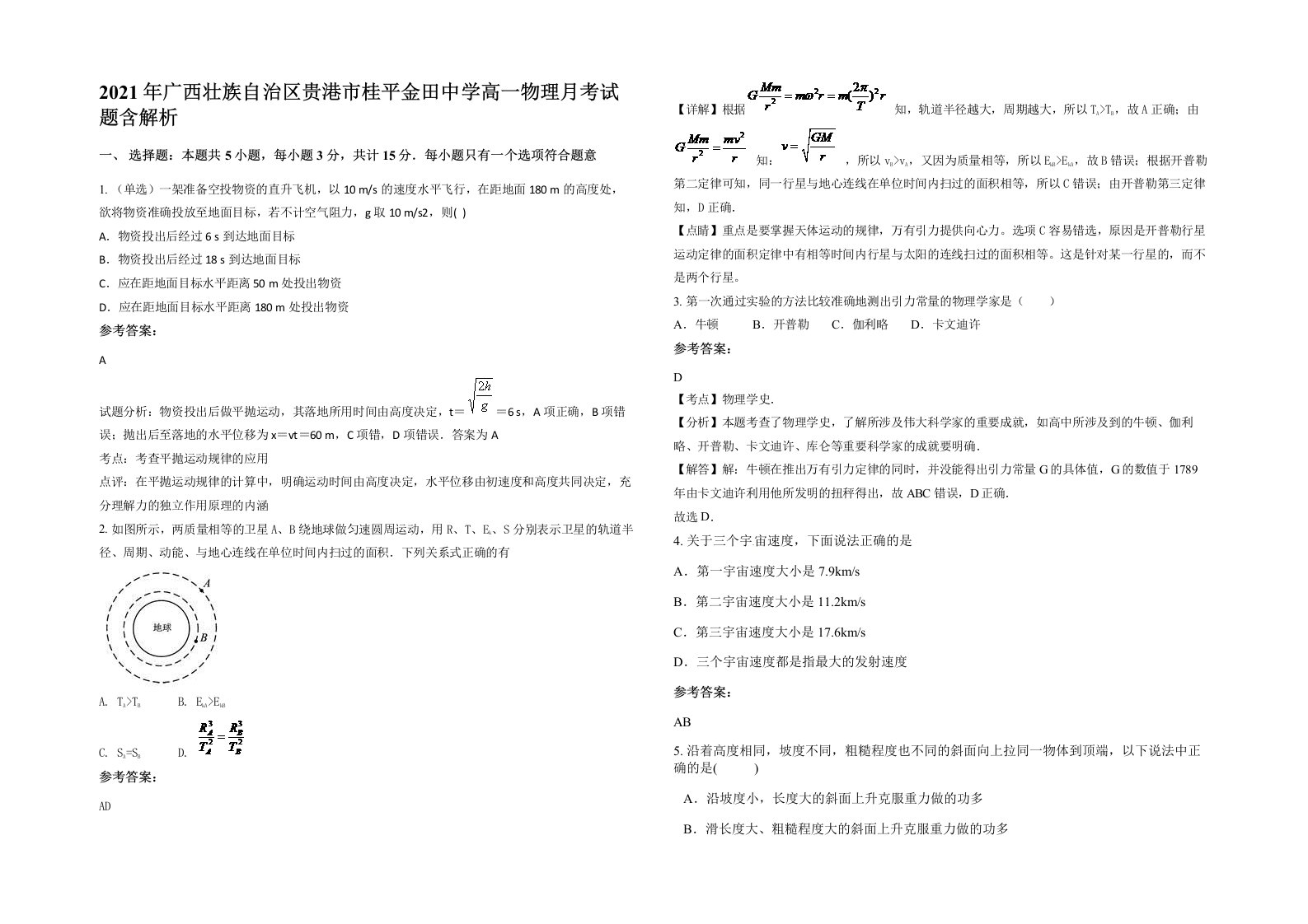 2021年广西壮族自治区贵港市桂平金田中学高一物理月考试题含解析