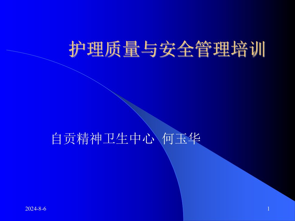 护理质量与安全管理培训课件