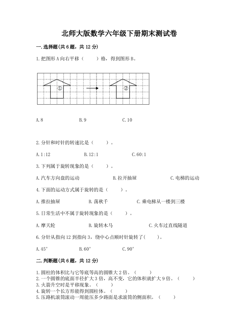 北师大版数学六年级下册期末测试卷【名校卷】