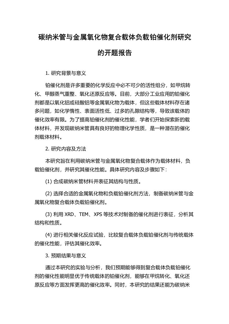 碳纳米管与金属氧化物复合载体负载铂催化剂研究的开题报告