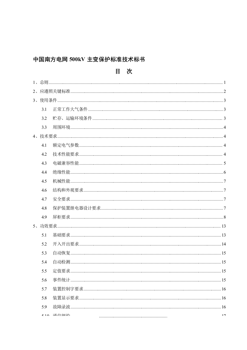 南方电网kV主变保护标准技术投标书模板