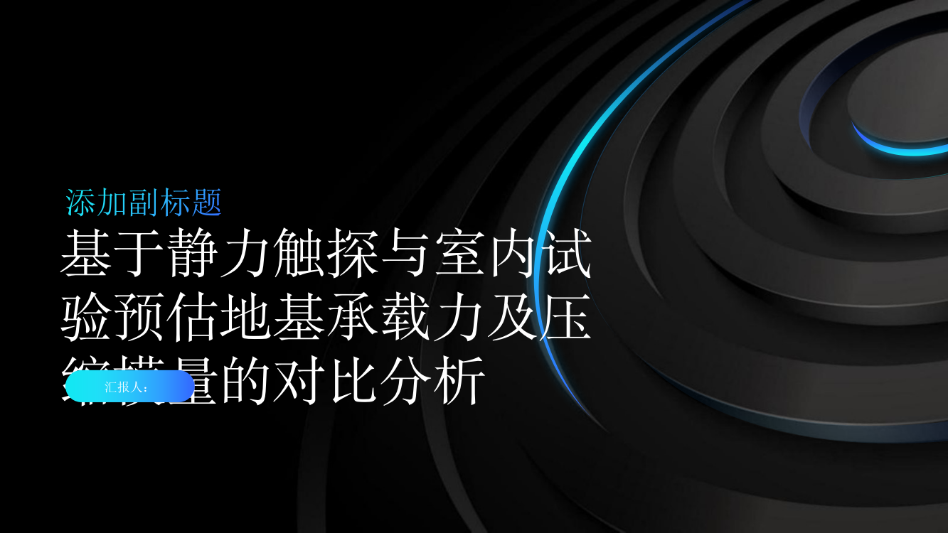 基于静力触探与室内试验预估地基承载力及压缩模量的对比分析