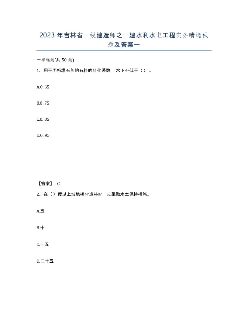 2023年吉林省一级建造师之一建水利水电工程实务试题及答案一