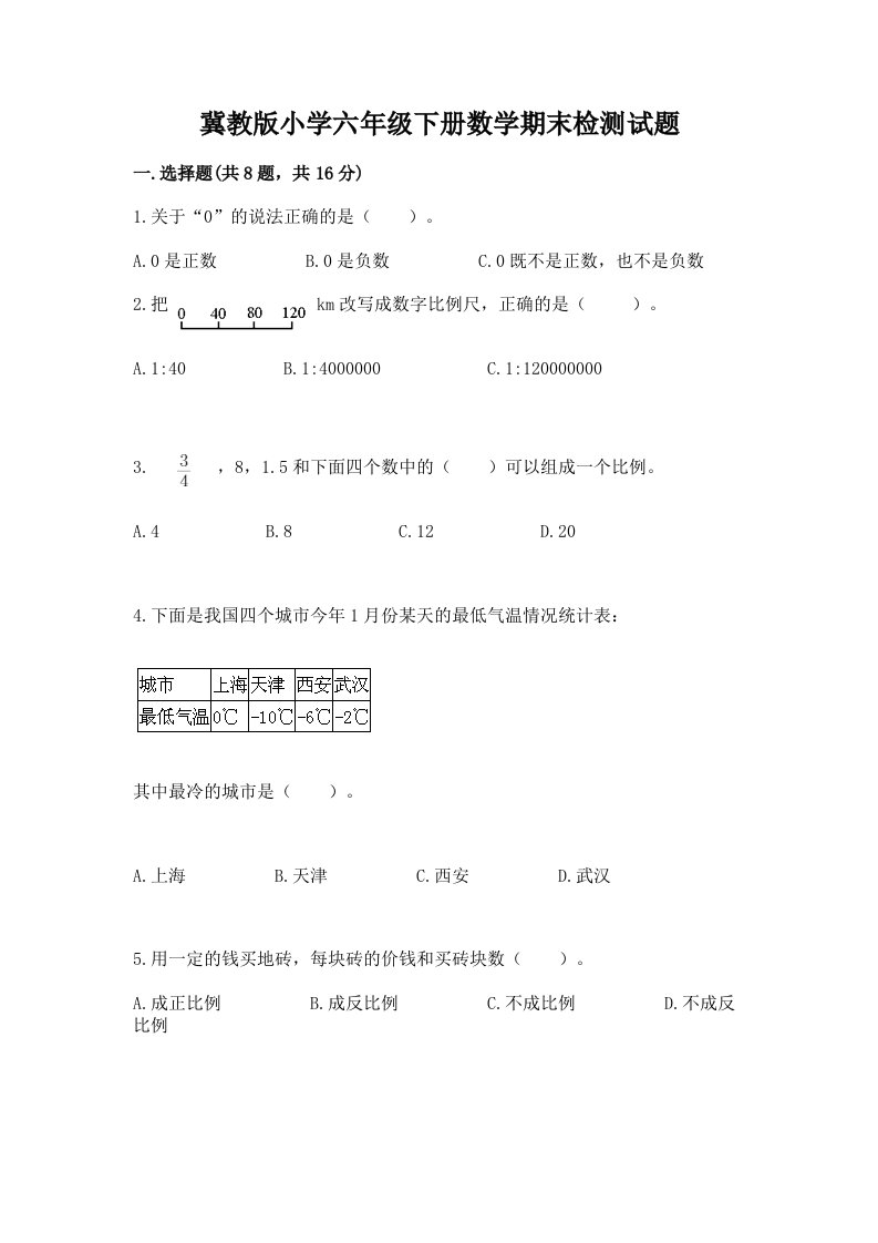 冀教版小学六年级下册数学期末检测试题及参考答案【满分必刷】