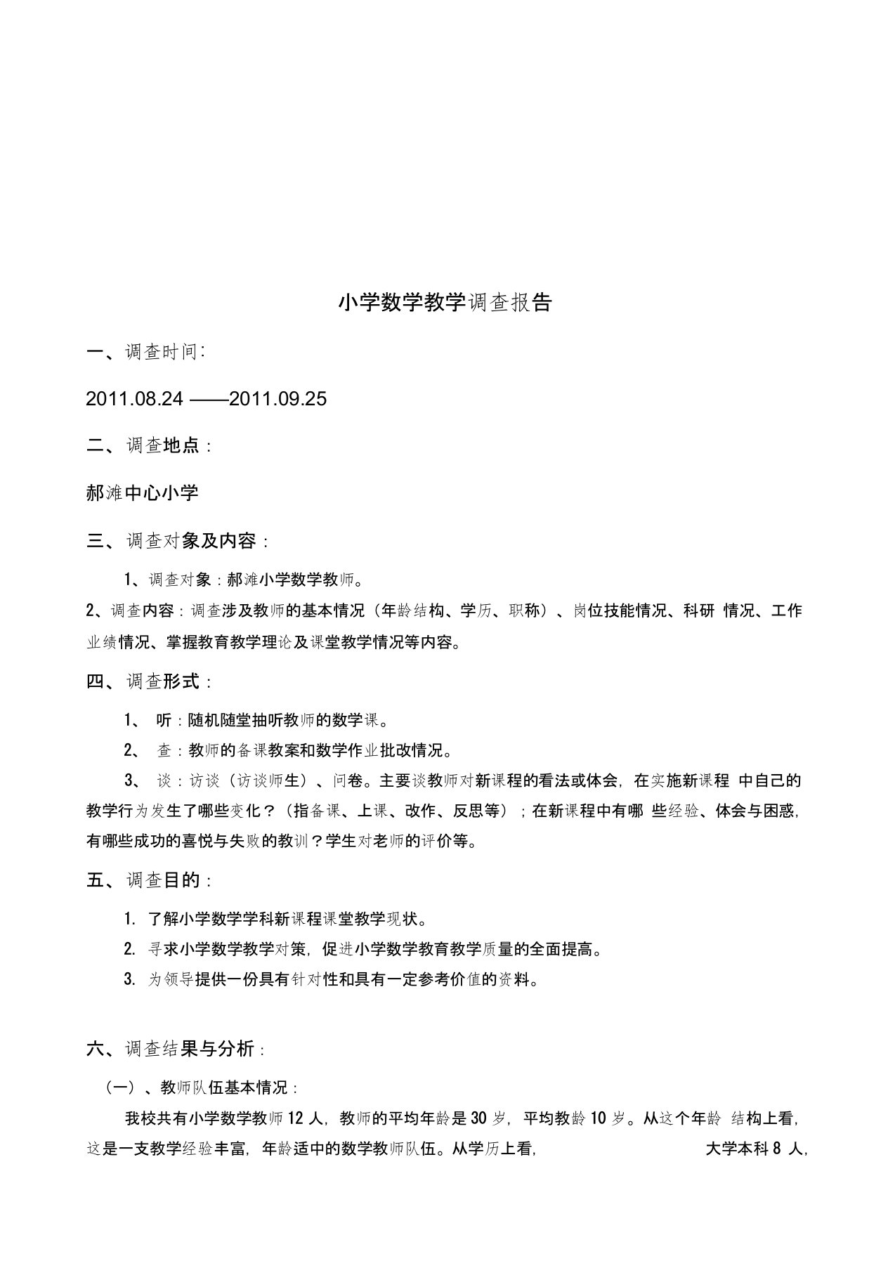 某小学数学教学调查报告