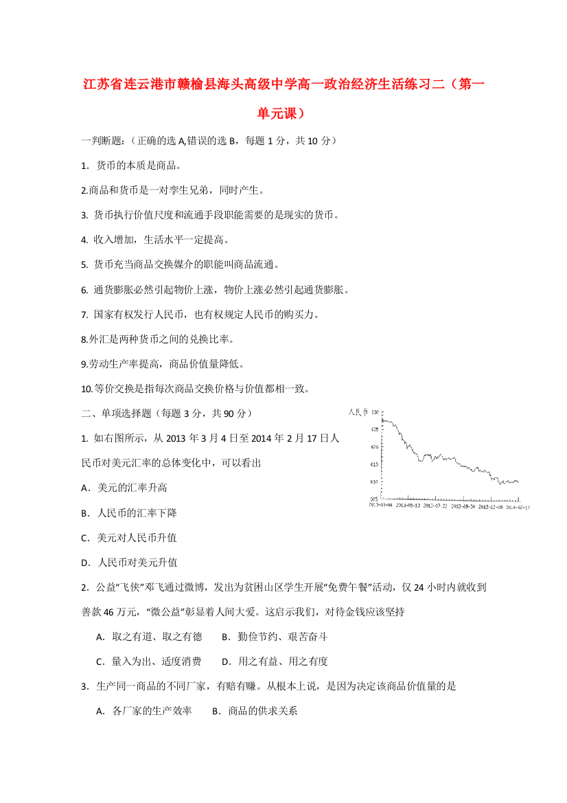 江苏省连云港市赣榆县海头高级中学高一政治经济生活练习二（第一单元课）