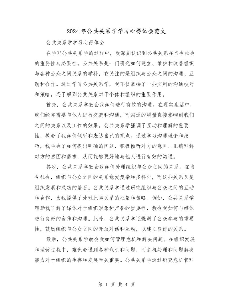 2024年公共关系学学习心得体会范文（2篇）