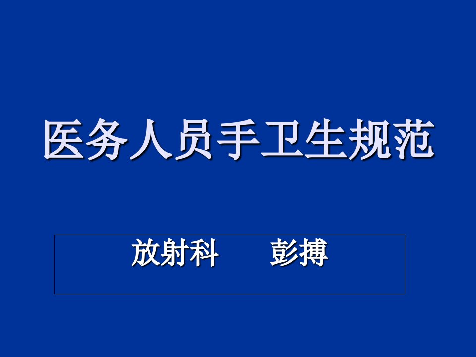 课件医务人员手卫生规范