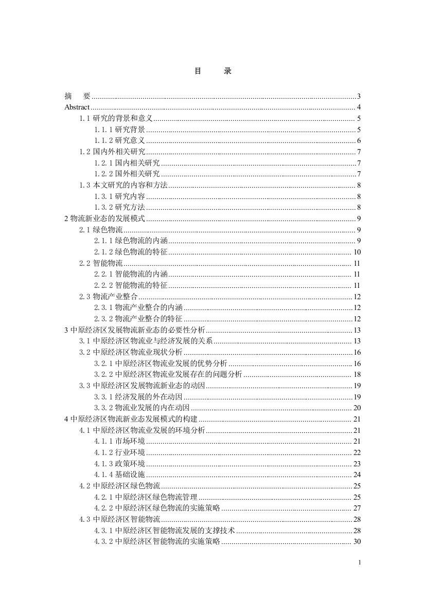 中原经济区物流新业态发展研究