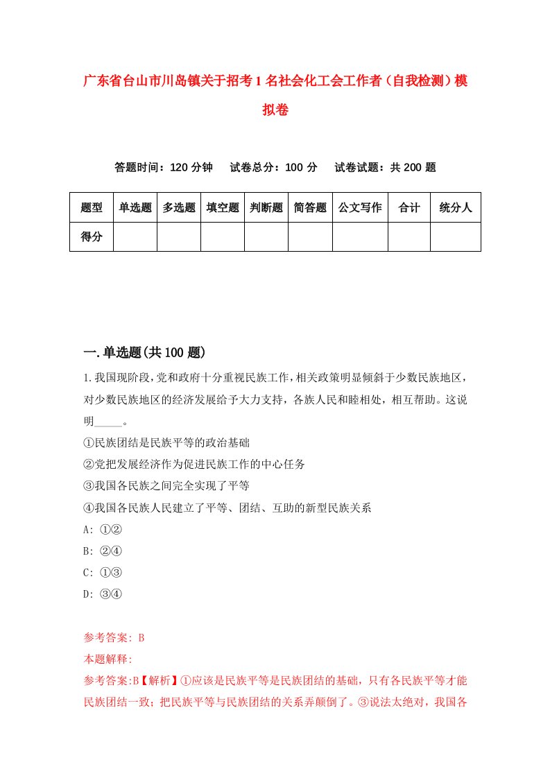 广东省台山市川岛镇关于招考1名社会化工会工作者自我检测模拟卷9