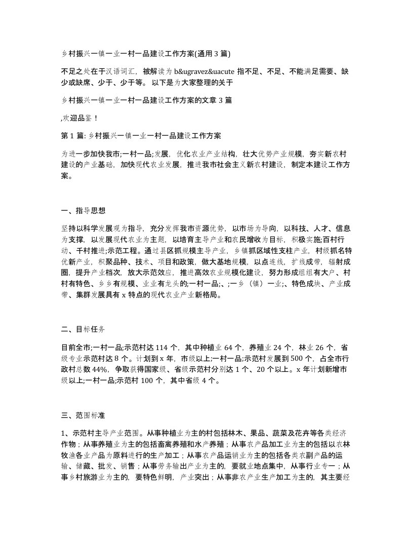 乡村振兴一镇一业一村一品建设工作方案(通用3篇)