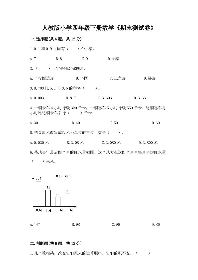 人教版小学四年级下册数学《期末测试卷》附答案【巩固】