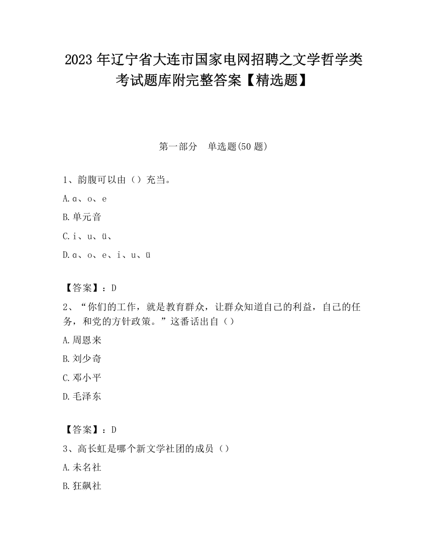 2023年辽宁省大连市国家电网招聘之文学哲学类考试题库附完整答案【精选题】