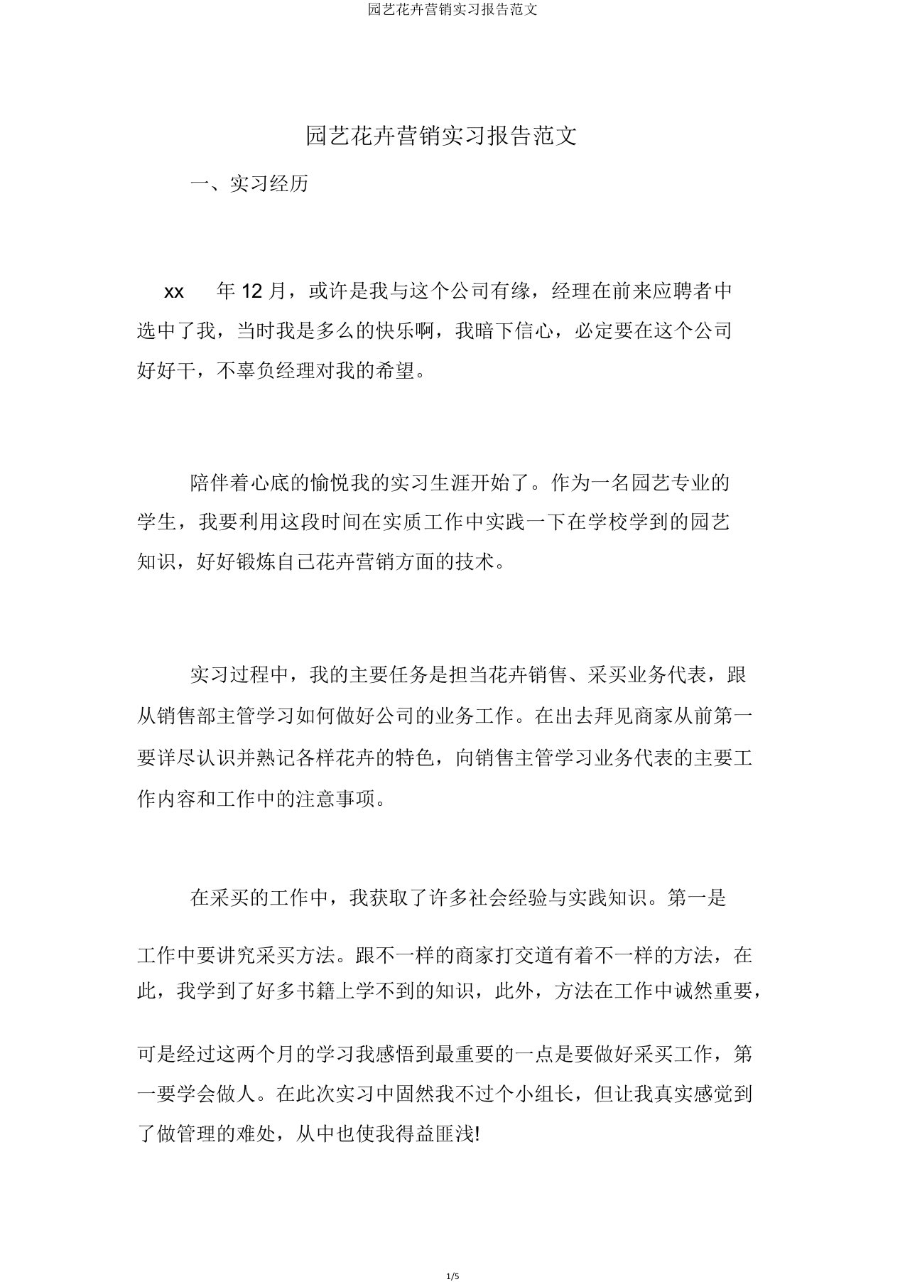 园艺花卉营销实习报告范文