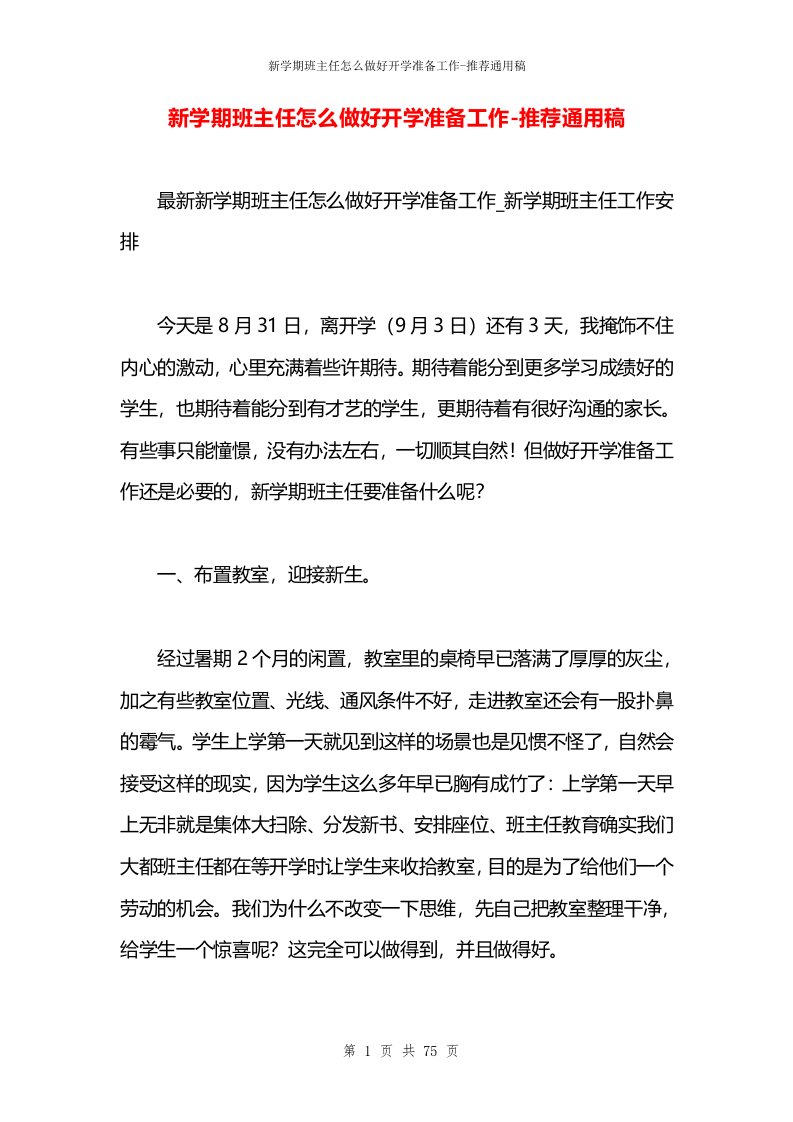 新学期班主任怎么做好开学准备工作