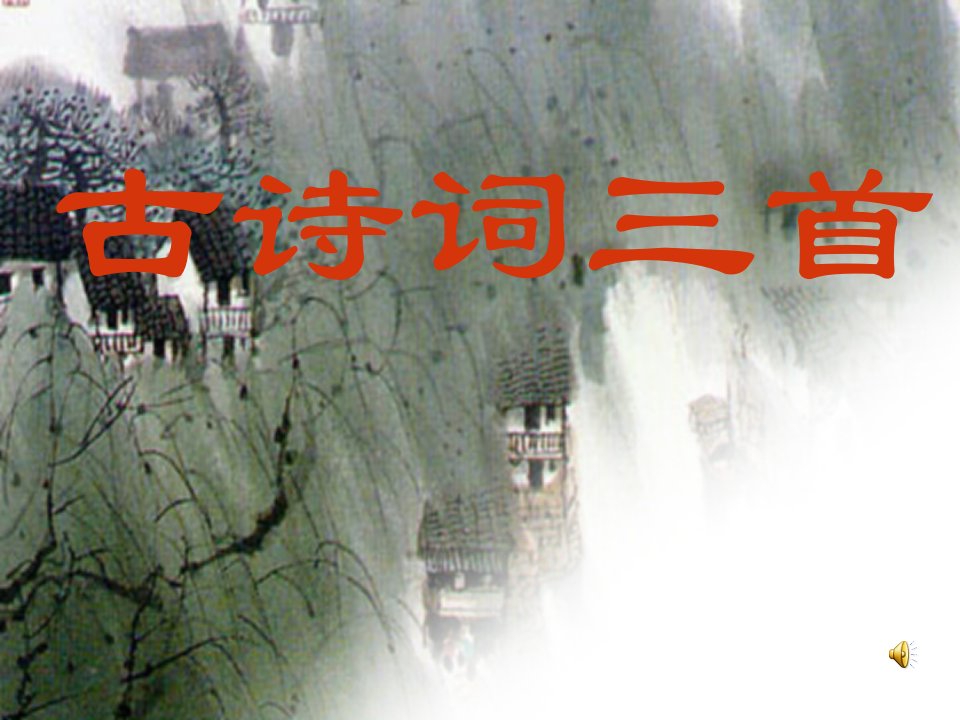 新人教版小学语文四年级下册精品课件《古诗词三首》