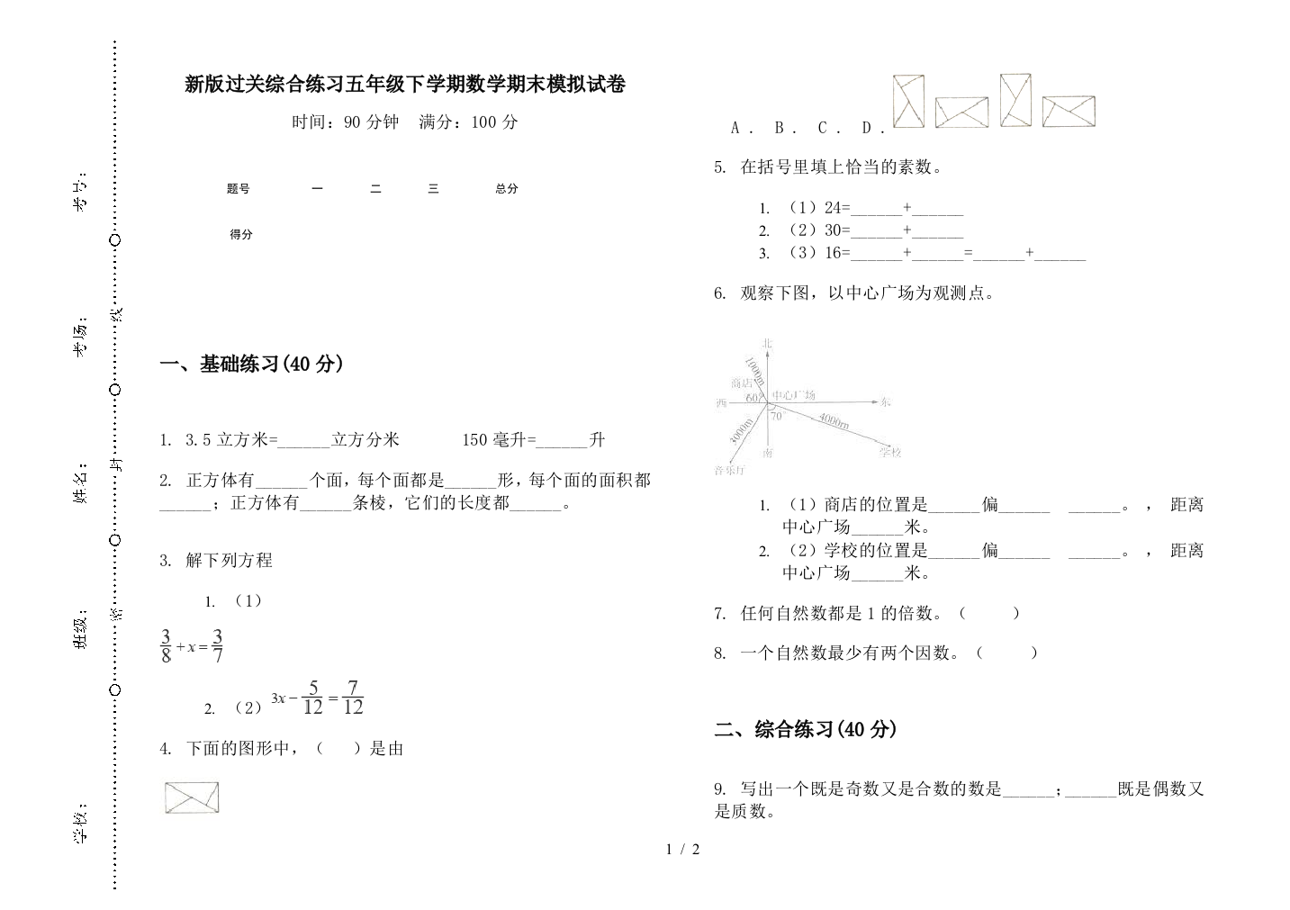 新版过关综合练习五年级下学期数学期末模拟试卷