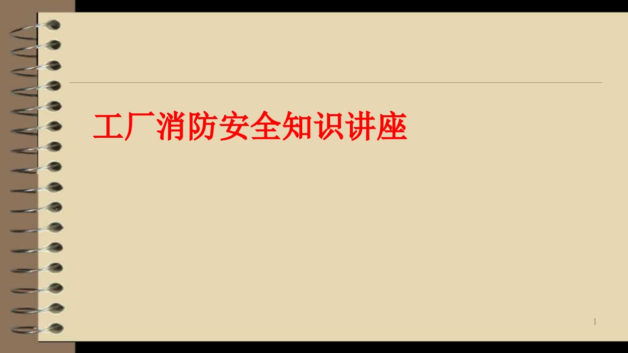 工厂消防安全知识讲座PPT模板课件