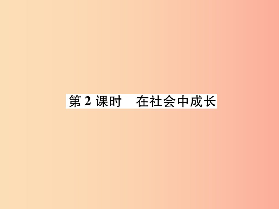 八年级道德与法治上册