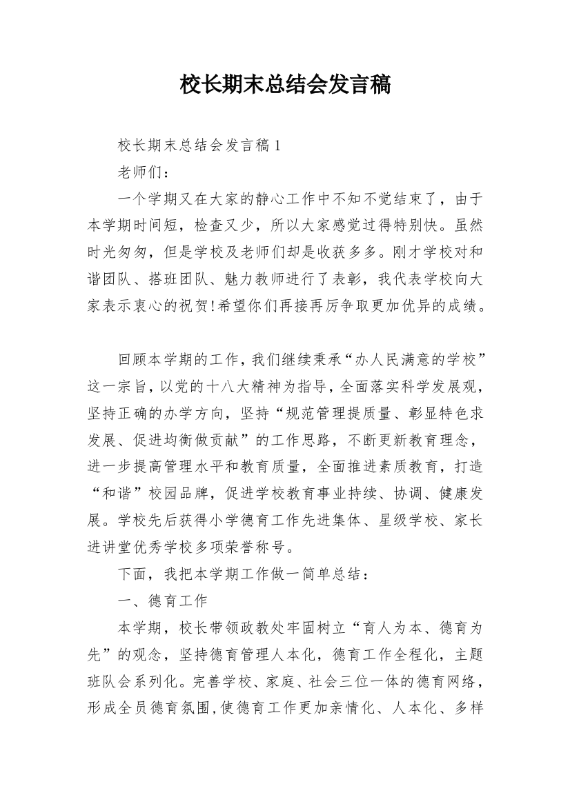 校长期末总结会发言稿