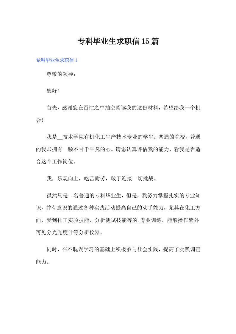 专科毕业生求职信15篇