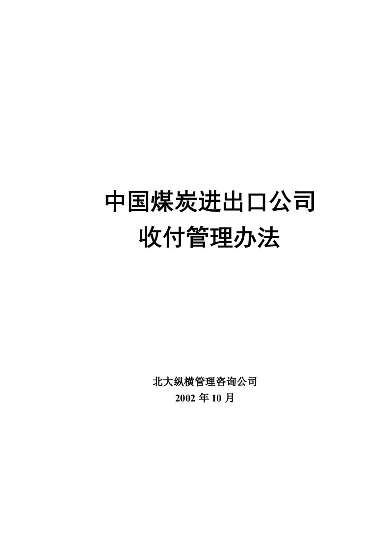 精选中煤收付管理办法