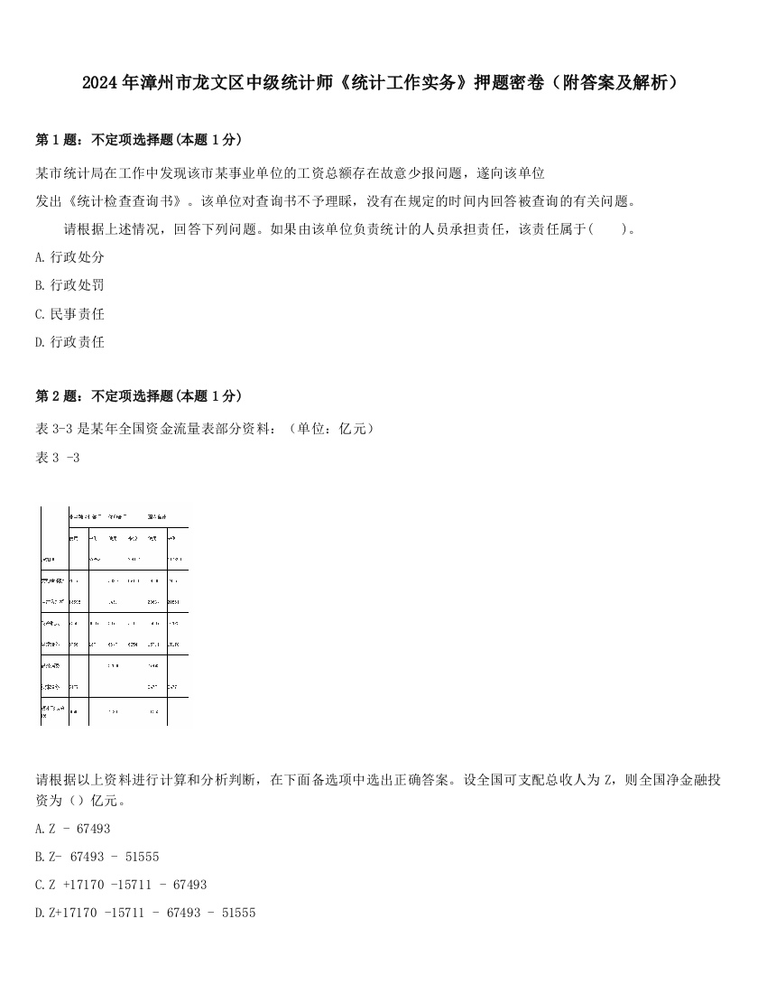 2024年漳州市龙文区中级统计师《统计工作实务》押题密卷（附答案及解析）