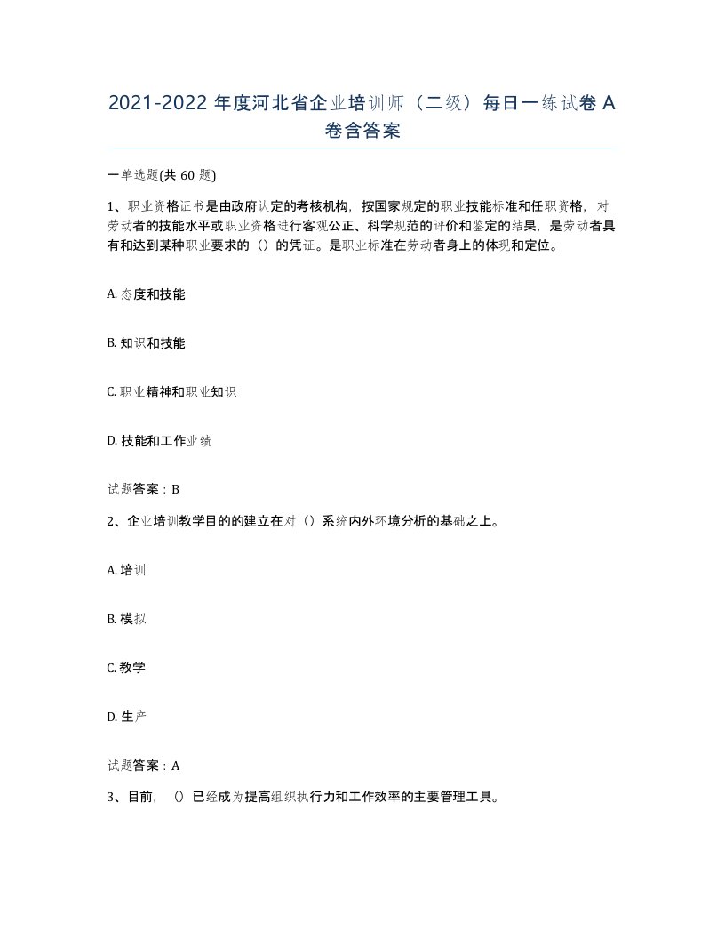 2021-2022年度河北省企业培训师二级每日一练试卷A卷含答案