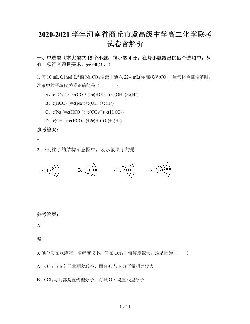 2020-2021学年河南省商丘市虞高级中学高二化学联考试卷含解析