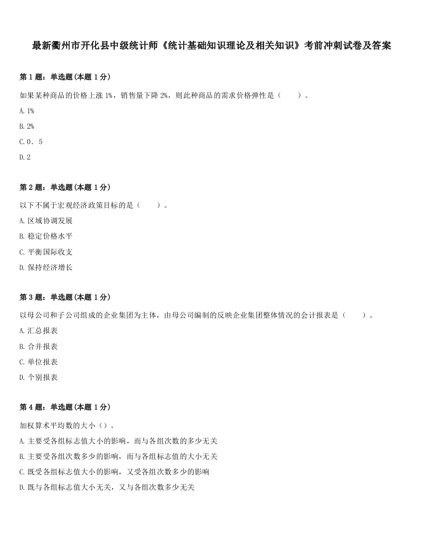 最新衢州市开化县中级统计师《统计基础知识理论及相关知识》考前冲刺试卷及答案