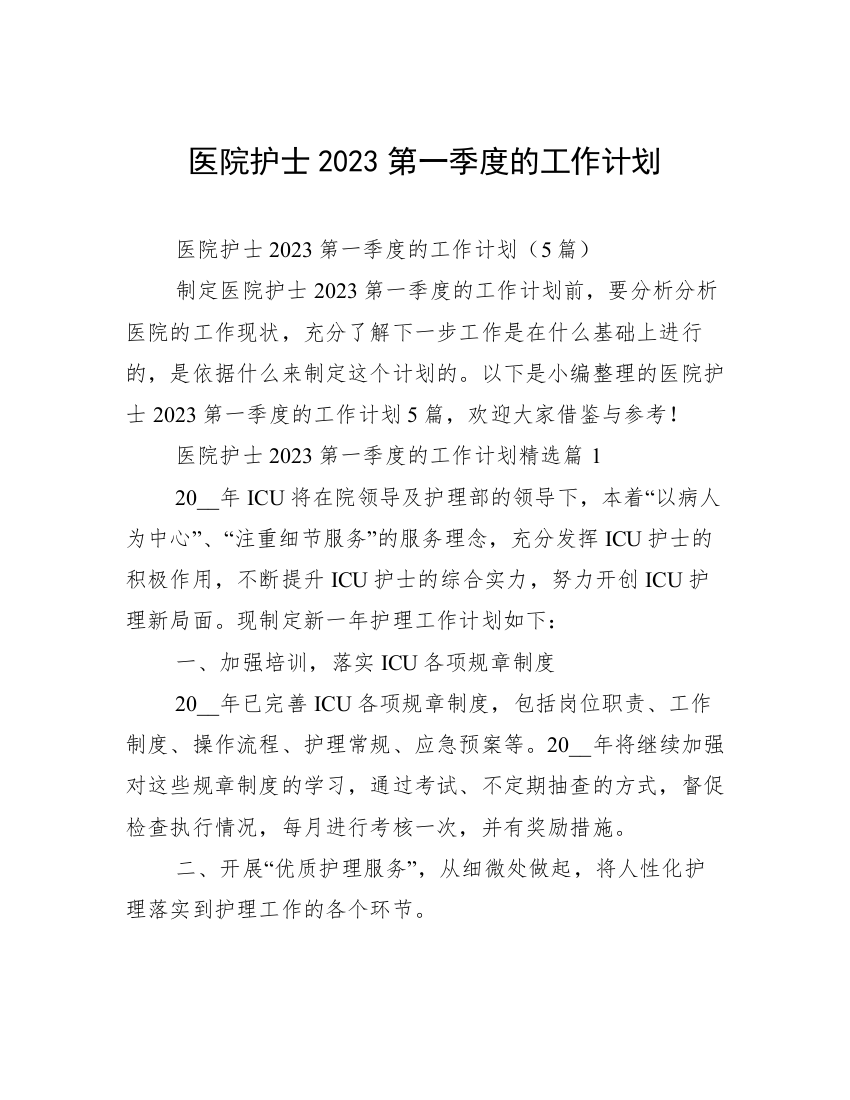 医院护士2023第一季度的工作计划