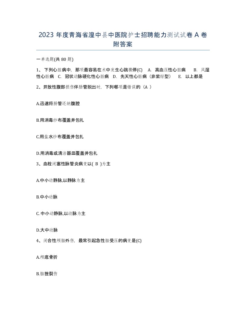 2023年度青海省湟中县中医院护士招聘能力测试试卷A卷附答案