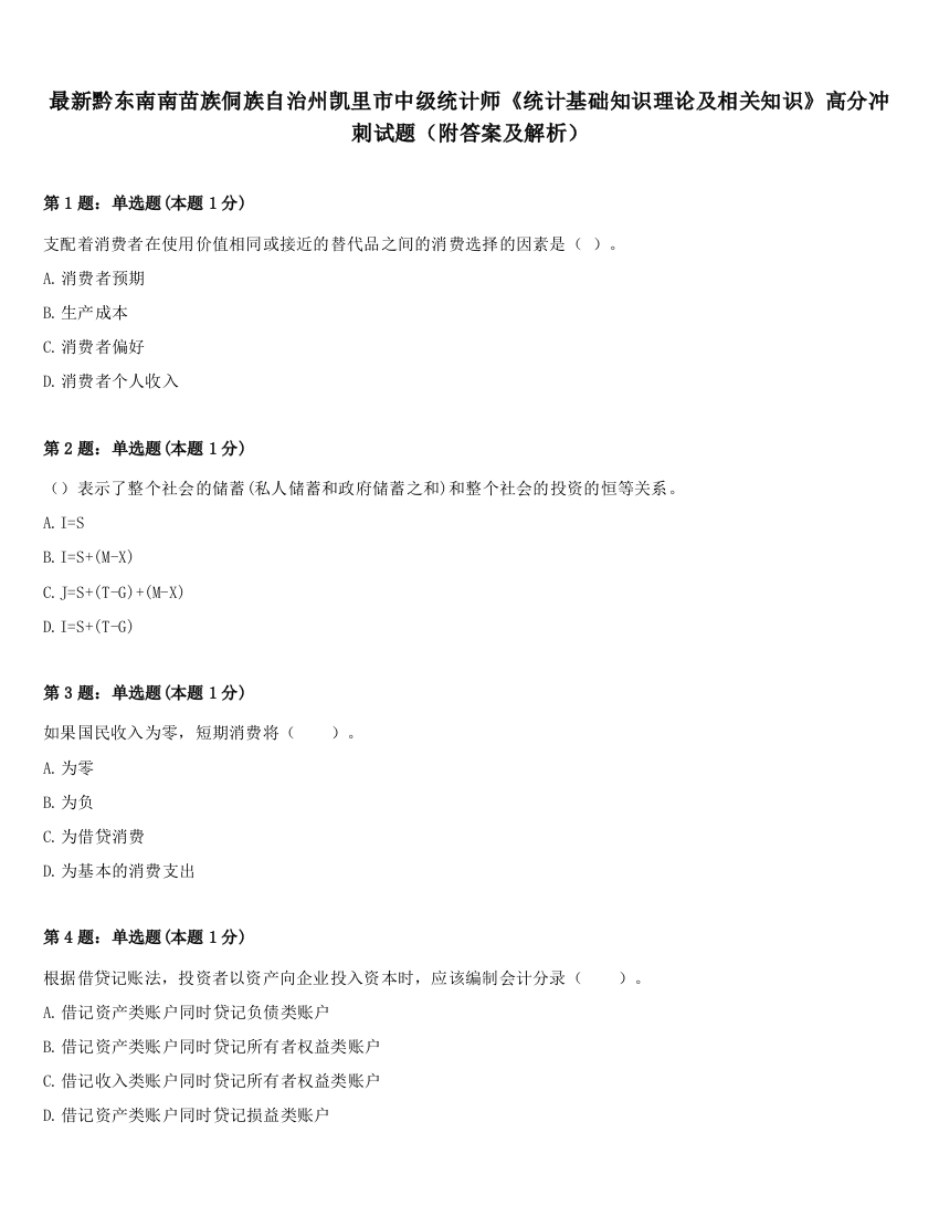 最新黔东南南苗族侗族自治州凯里市中级统计师《统计基础知识理论及相关知识》高分冲刺试题（附答案及解析）