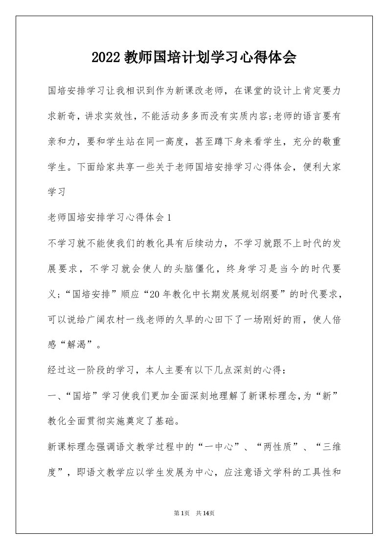 2022教师国培计划学习心得体会