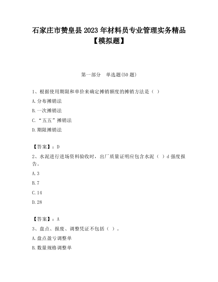 石家庄市赞皇县2023年材料员专业管理实务精品【模拟题】