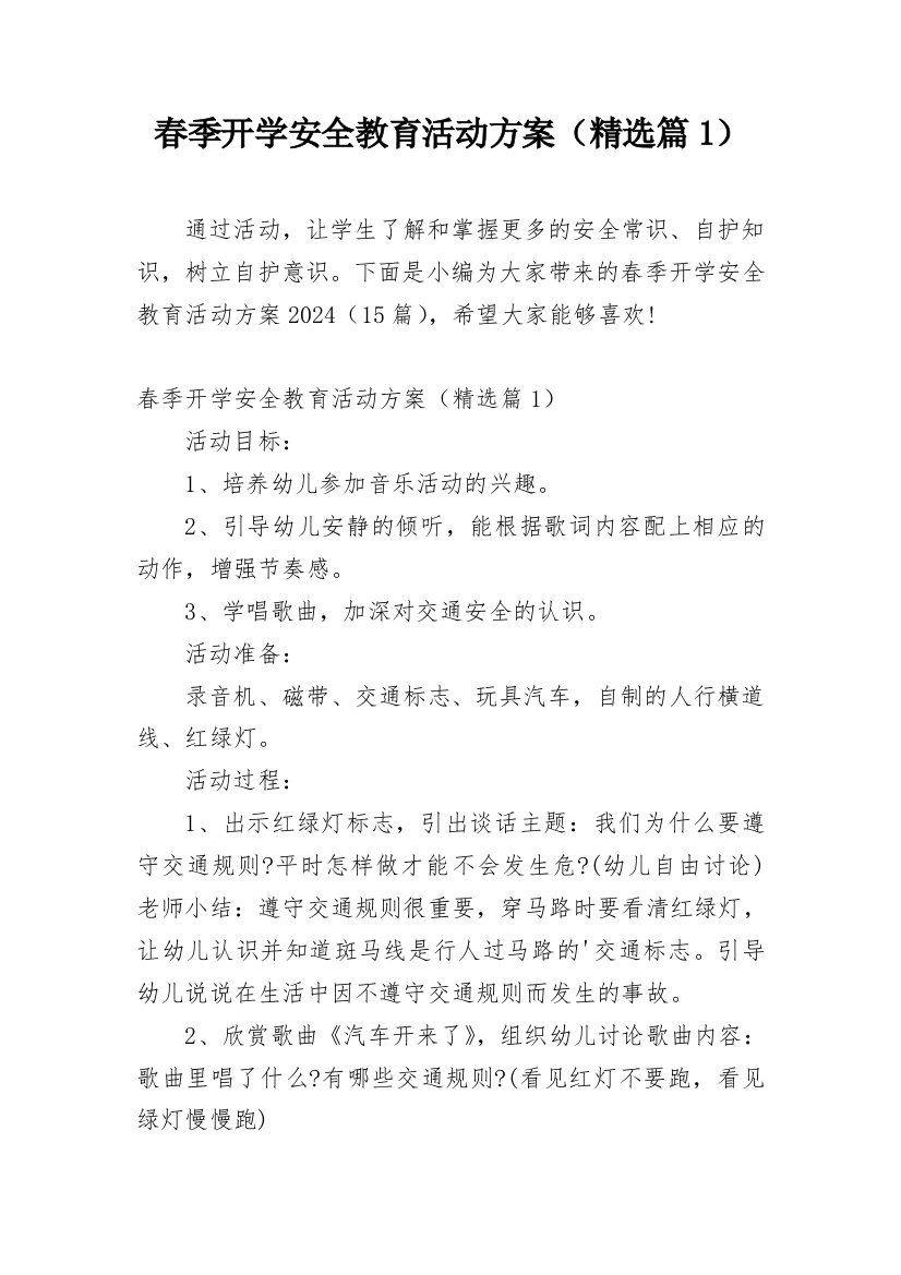 春季开学安全教育活动方案（精选篇1）