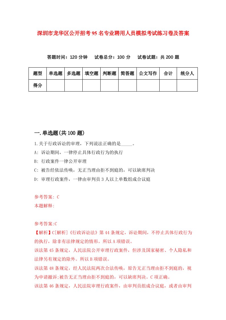 深圳市龙华区公开招考95名专业聘用人员模拟考试练习卷及答案第8卷