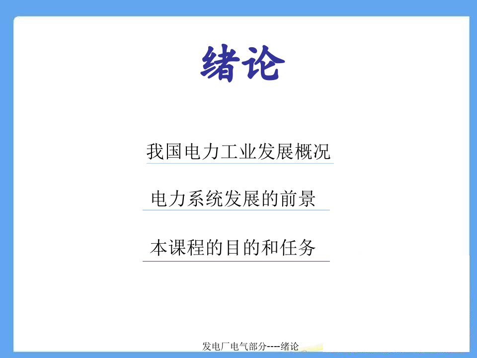 发电厂电气部分绪论