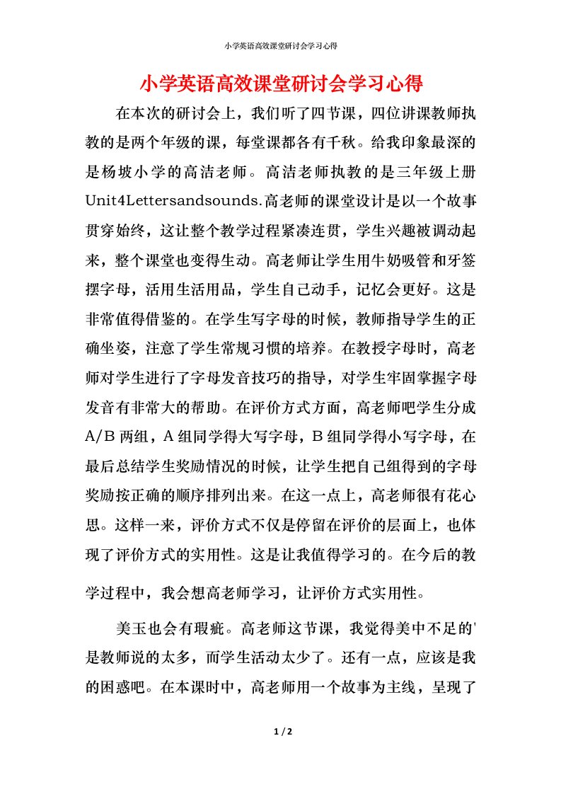 小学英语高效课堂研讨会学习心得