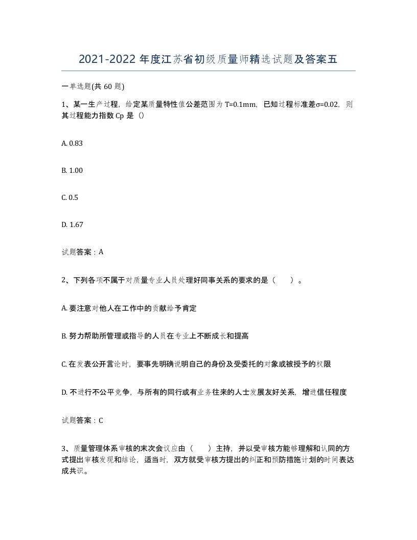 2021-2022年度江苏省初级质量师试题及答案五