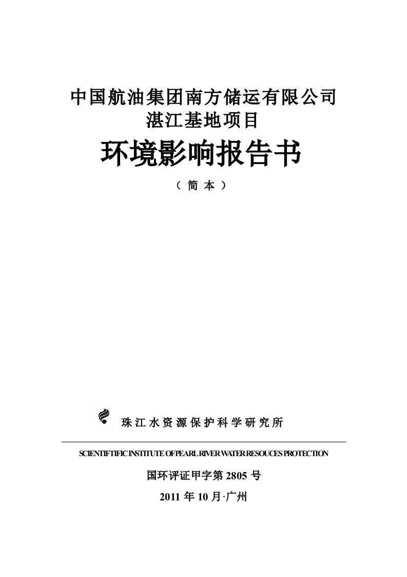 中国航油集团南方储有限公司湛江基地项目