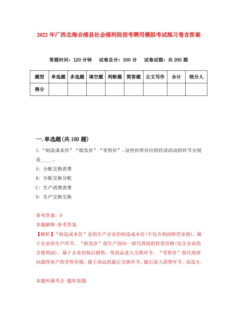 2022年广西北海合浦县社会福利院招考聘用模拟考试练习卷含答案第1套