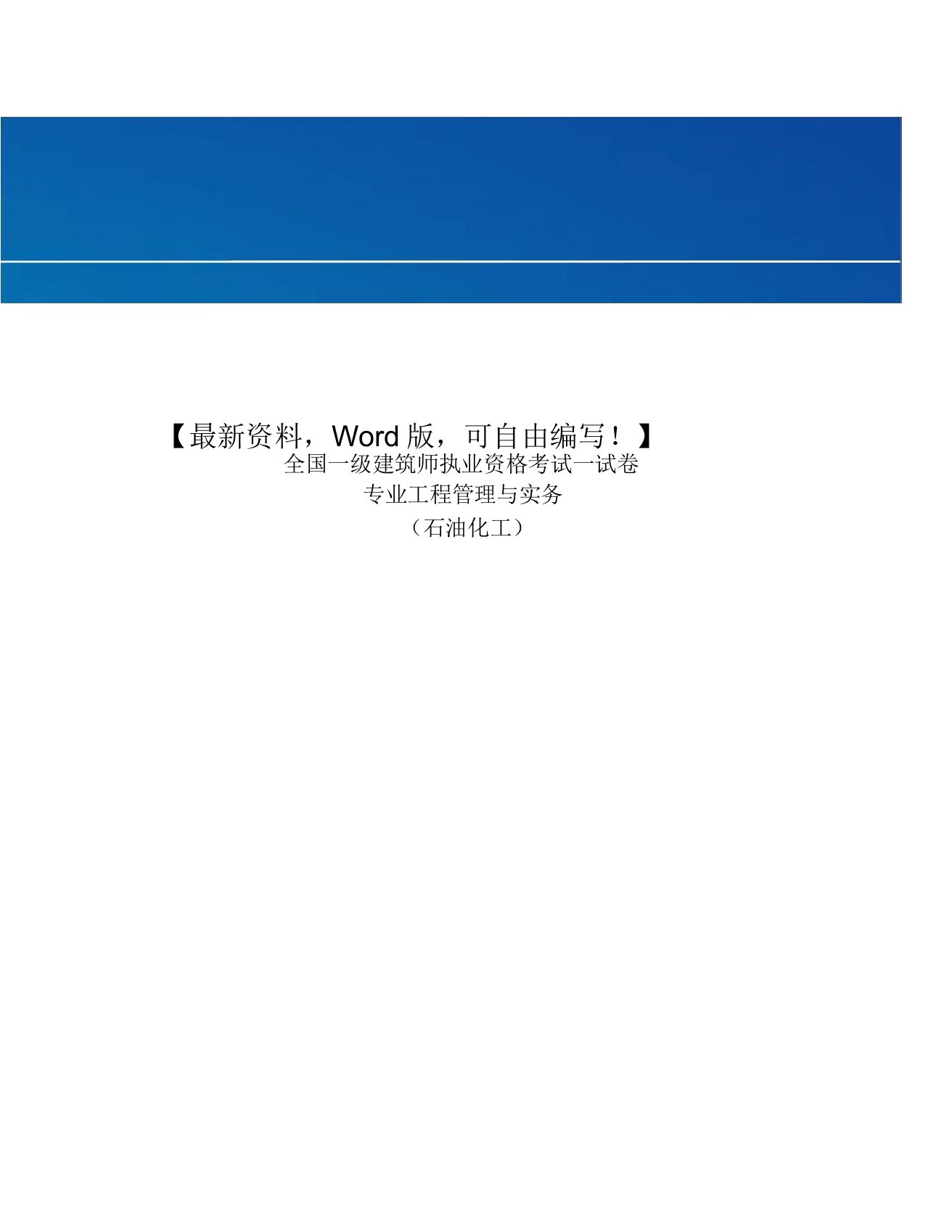 级建造师职业资格考试工程管理与实务石油化工摸拟试题P