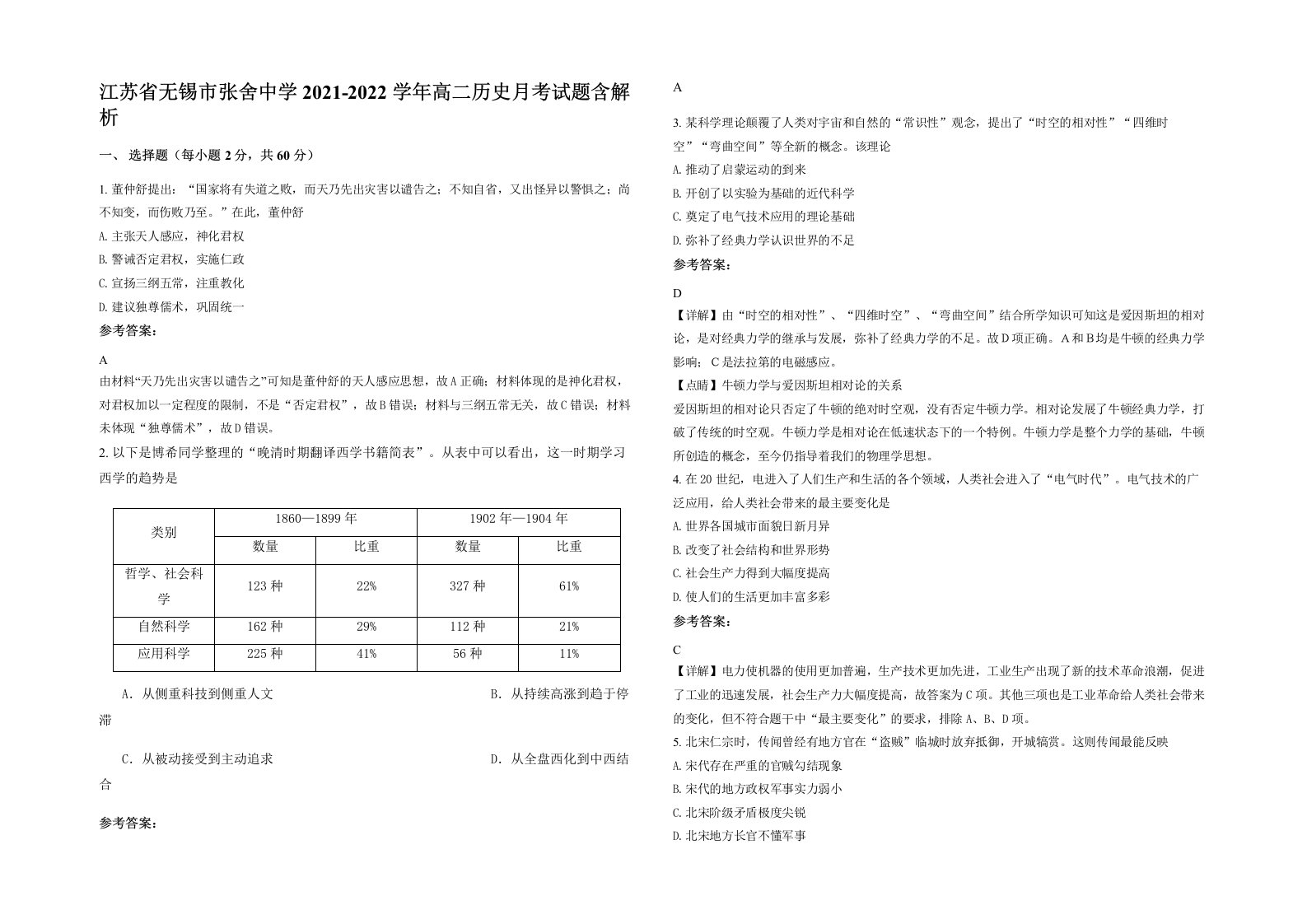 江苏省无锡市张舍中学2021-2022学年高二历史月考试题含解析