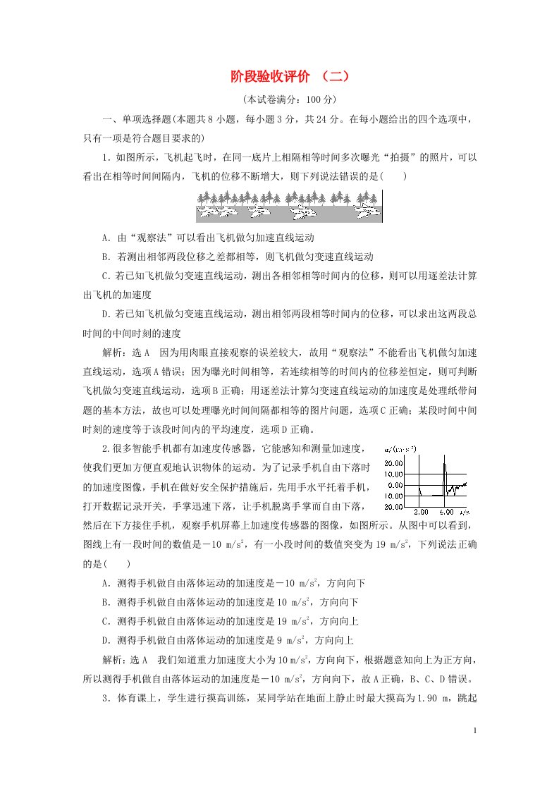 2023新教材高中物理阶段验收评价二匀变速直线运动的研究新人教版必修第一册